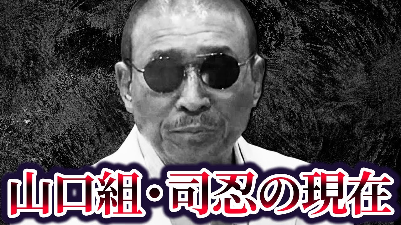 【日本裏社会の頂点】六代目山口組組長・司忍の現在が…「20億円で保釈された男」【ヤ○ザ界の生きる伝説】