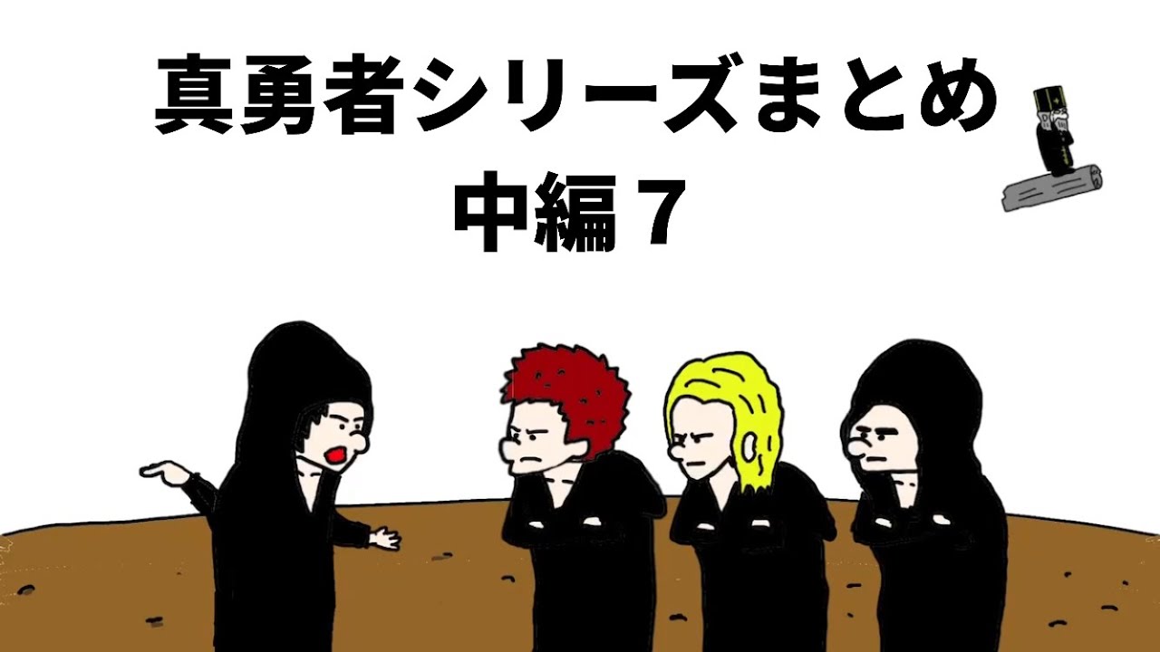 【アニメ】真勇者シリーズまとめ　中編7