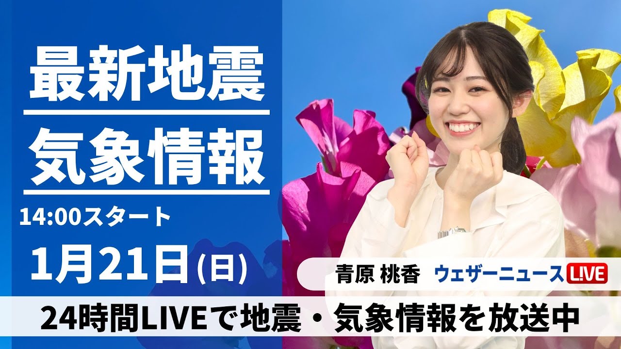 【LIVE】最新気象・地震情報 2024年1月21日(日)/〈ウェザーニュースLiVEアフタヌーン〉