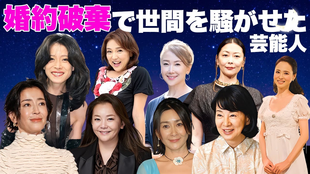 婚約破棄で世間を騒がせた女性芸能人・有名人１２選【※破局理由】