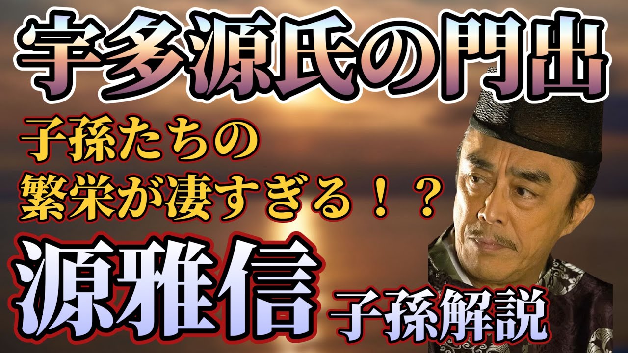 【光る君へ】宇多源氏の家系が大爆発！源雅信の子孫たち