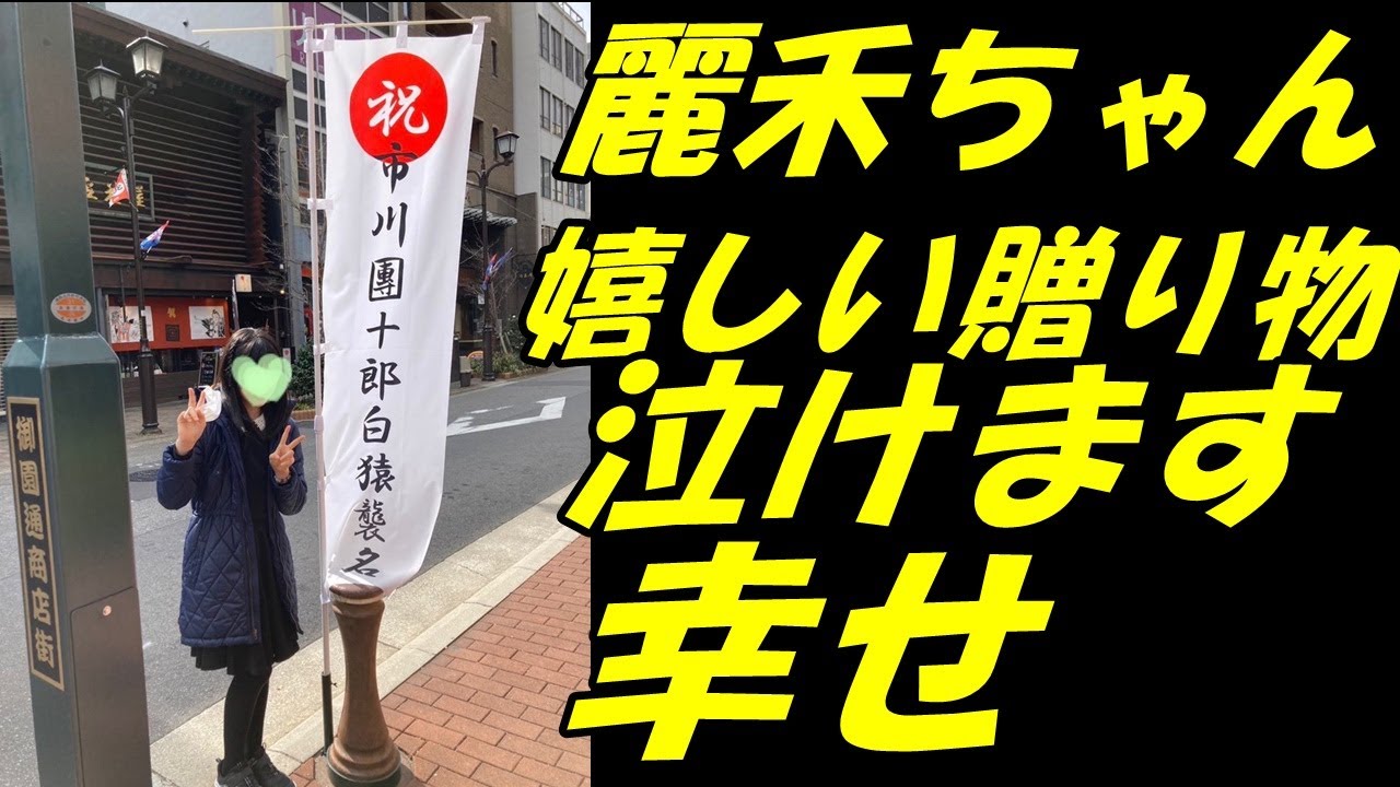 【歌舞伎】【海老蔵改め市川團十郎白猿】【麗禾】早めに貰ったバレンタインの品「嬉しい贈り物」「幸せ」