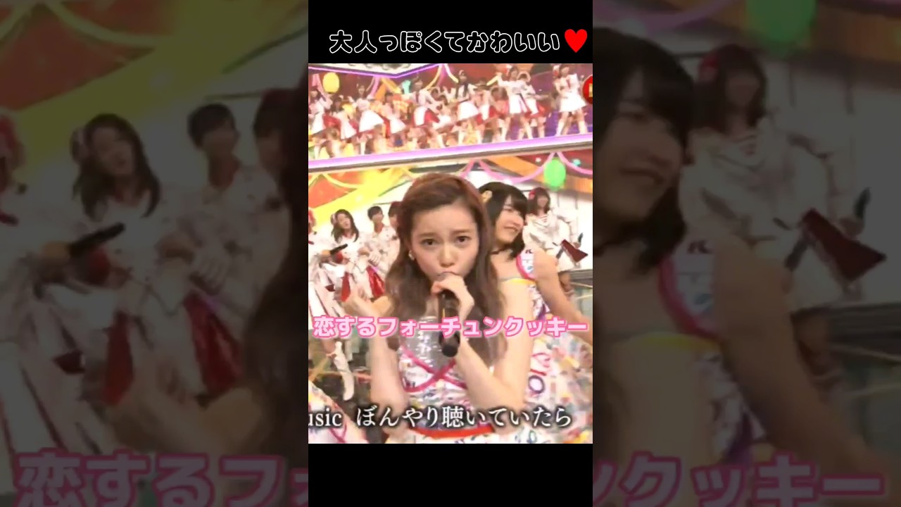 恋するフォーチュンクッキー 【ぱるる部分のみ】 #島崎遥香 #ぱるる #AKB48 #柏木由紀 #高橋みなみ #横山由依 #大島優子 #前田敦子 #小嶋陽菜 #Shorts