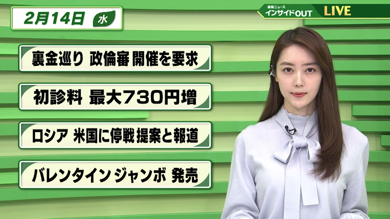 【今日のニュース 2月14日】「裏金巡り 政倫審 開催を要求」「初診料 最大730円増」「ロシア 米国に停戦提案と報道」「バレンタインジャンボ発売」