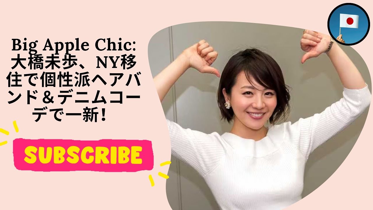 Big Apple Chic 大橋未歩、NY移住で個性派ヘアバンド＆デニムコーデで一新！