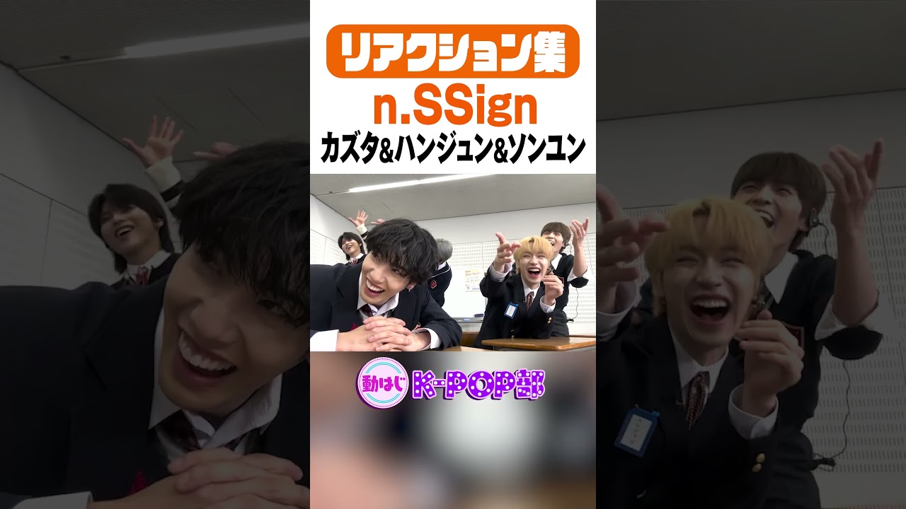 【n.SSign】カズタ&ハンジュン&ソンユン リアクション集 #nSSign #KPOP