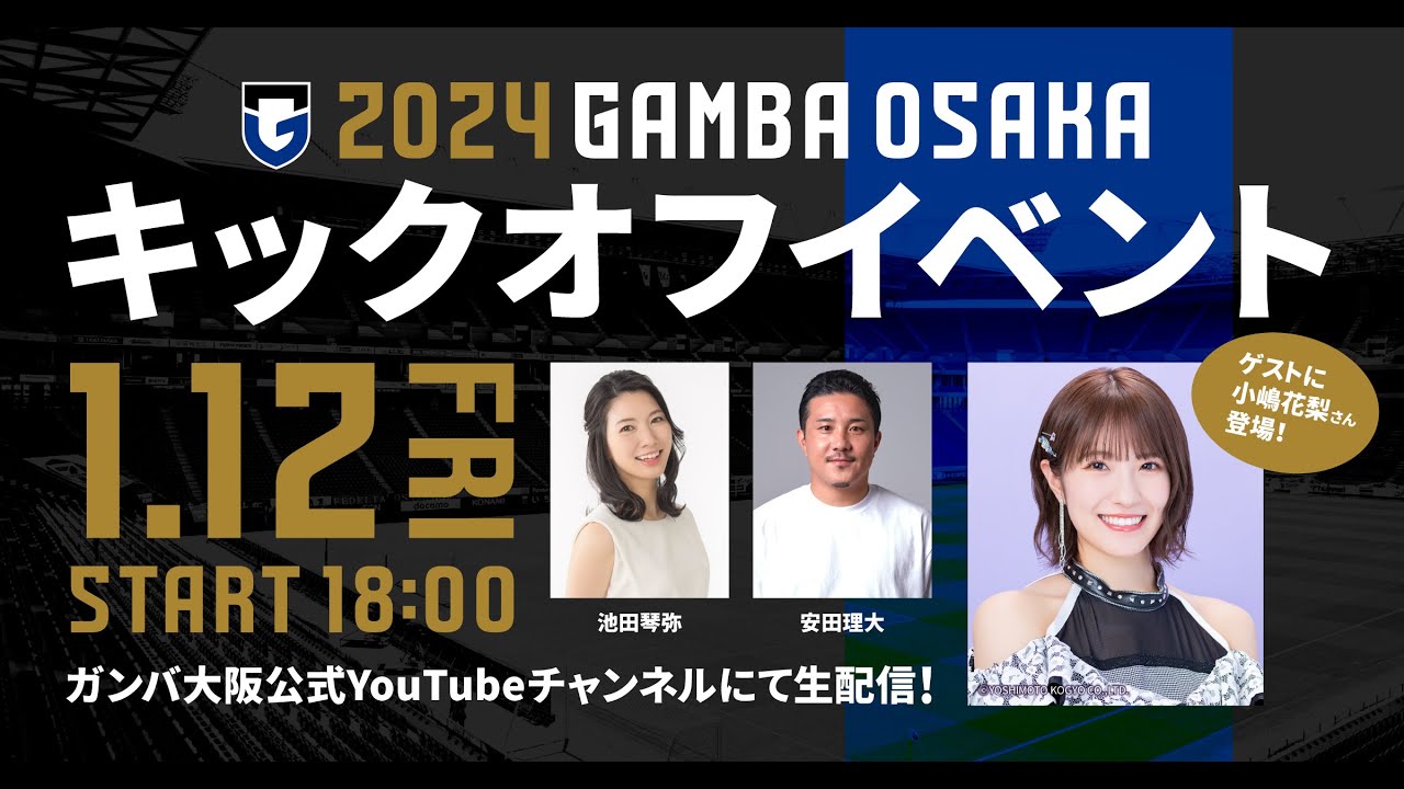 【YouTubeライブ配信】2024シーズン キックオフイベント
