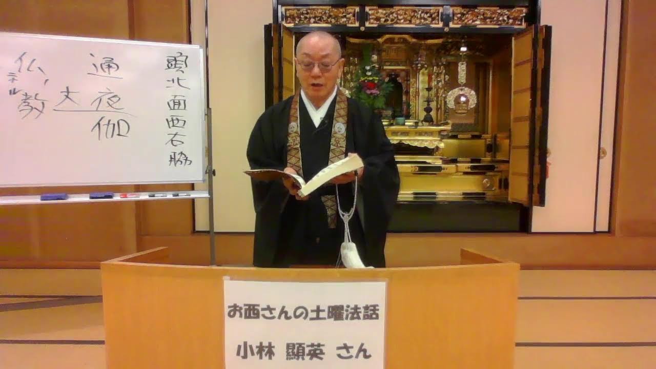 お西さんの土曜法話　小林顯英さん【2024年 2月10日】　内容紹介『「涅槃会」に想う』