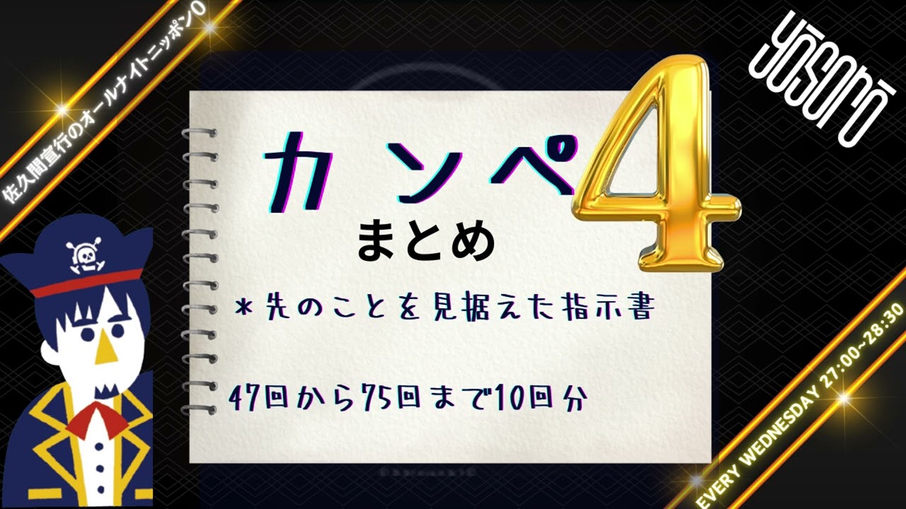 【コーナーまとめ】カンペ４