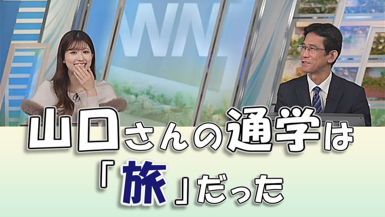 【#小林李衣奈 & #山口剛央】山口さんの通学は、ちょっとした「旅」だった / #ウェザーニュースLiVE #切り抜き