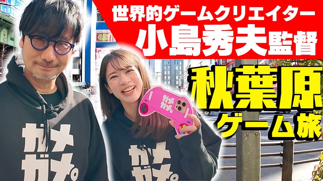 【スペシャルコラボ】ゲームクリエイター小島秀夫監督と秋葉原デート