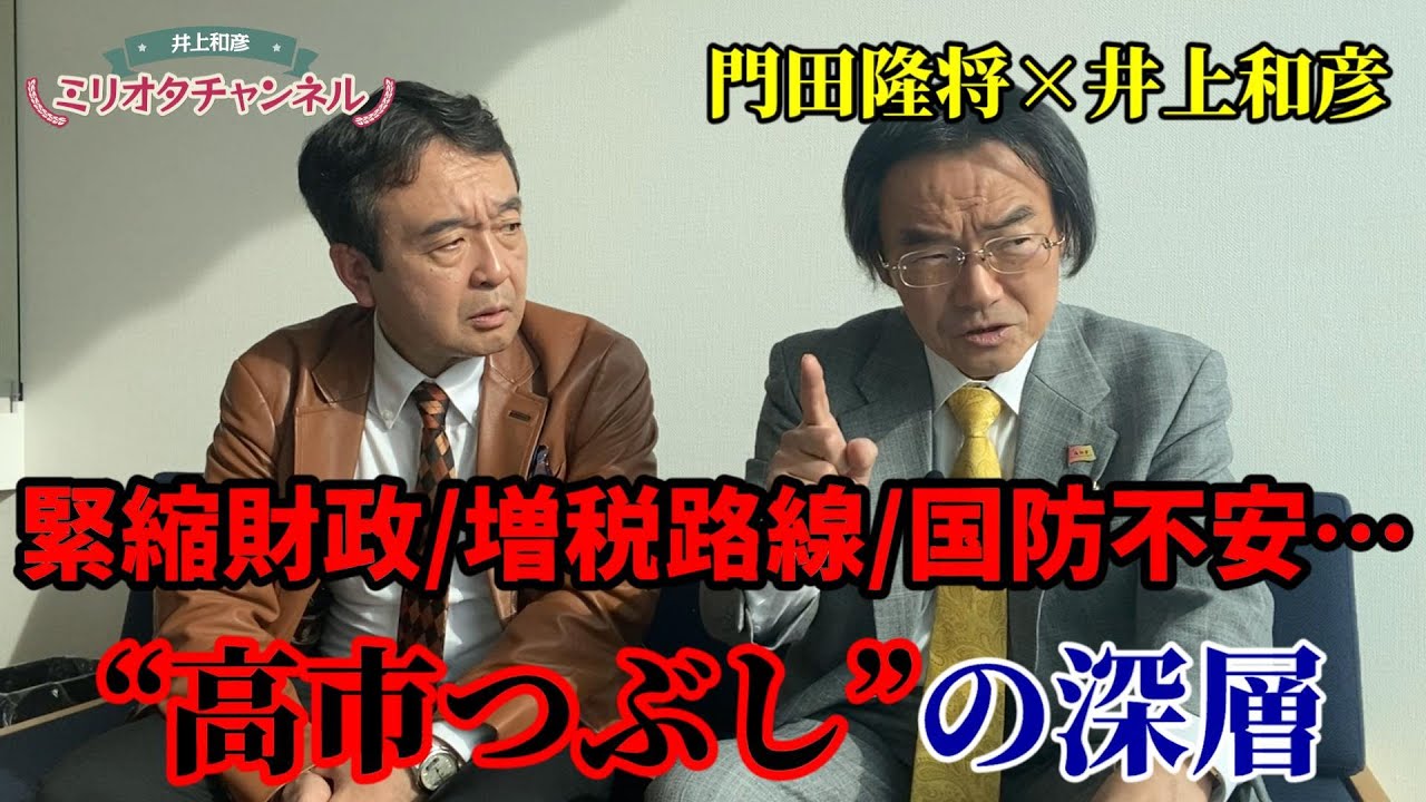 “高市つぶし”と清和会解体の深層…これで緊縮財政・増税路線は確定!?国防、外交の危機…日本国存続は? 門田隆将×井上和彦 ～ジャーナリスト井上和彦 公式YouTube「ミリオタチャンネル」～