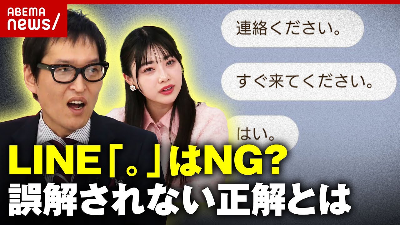 【丸ハラスメント】“怒っている”“冷たい”誤解されるLINEの句読点「。」何が正解？【マルハラ】｜ABEMA的ニュースショー