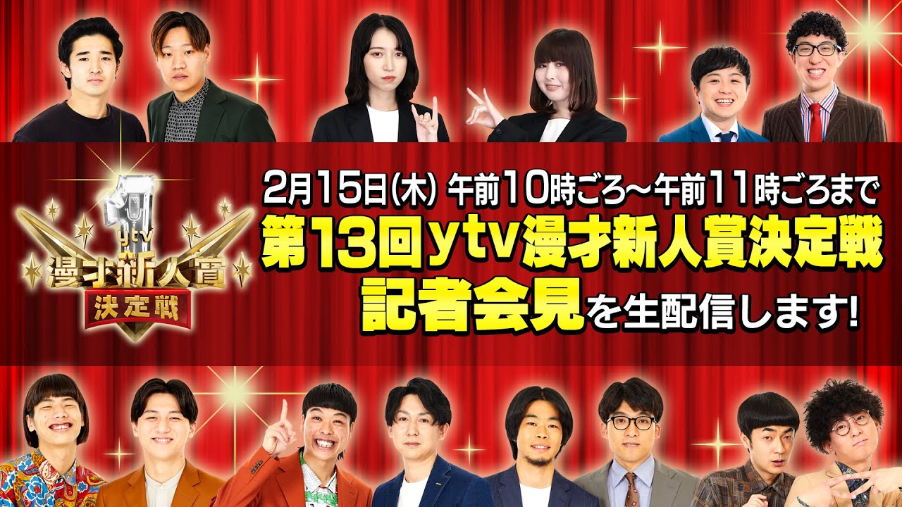 第13回ytv漫才新人賞決定戦　記者会見　【生配信】2月15日（木）午前10時ごろ～