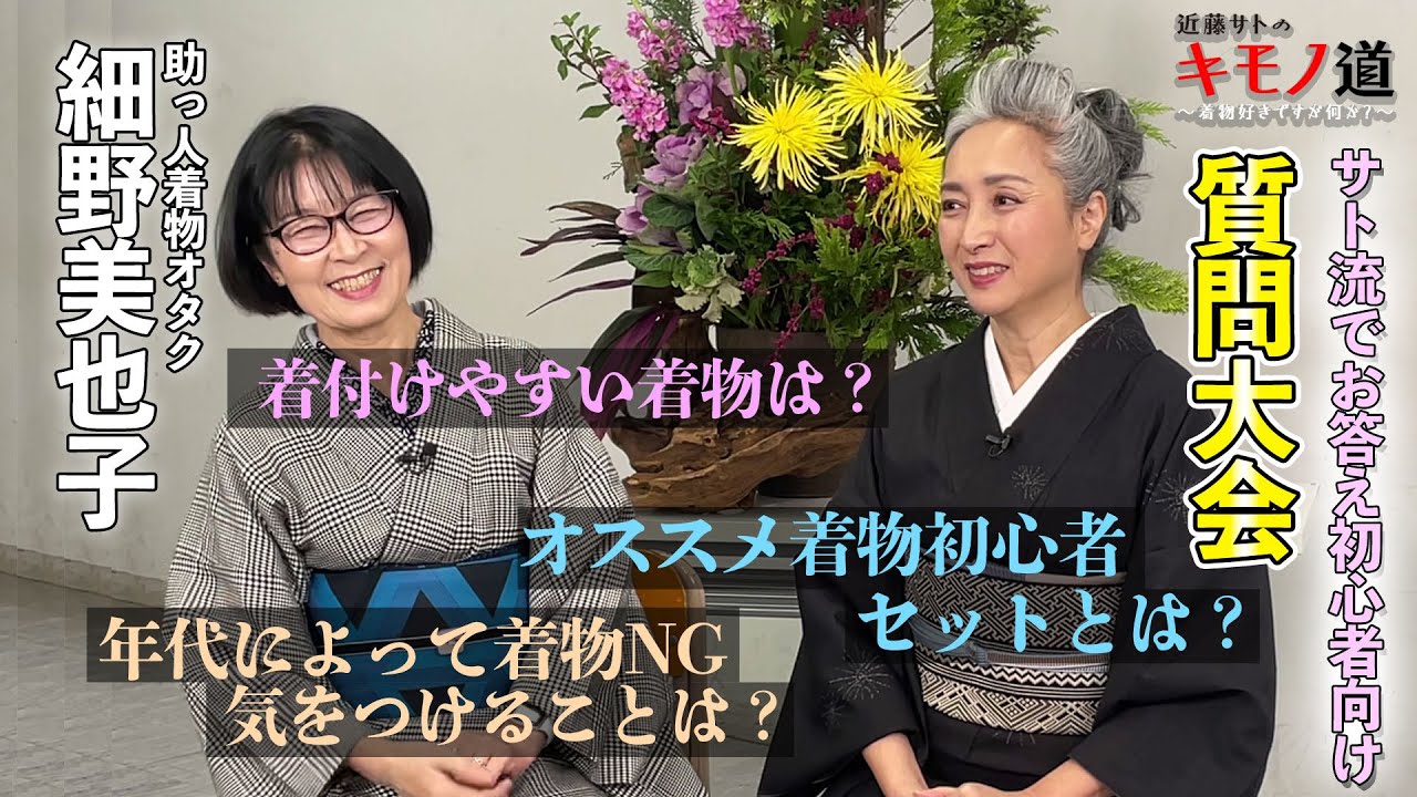 近藤サトのキモノ道⑪～「着物大質問会」の巻【ウェブ通販生活】