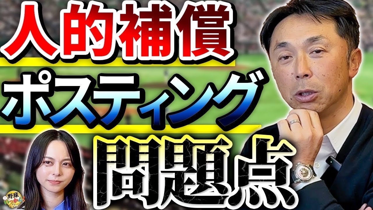 改革が必須。FA、メジャー移籍変えるべき制度。今年FA取得する注目の選手達。レギュラー捕手シャッフル