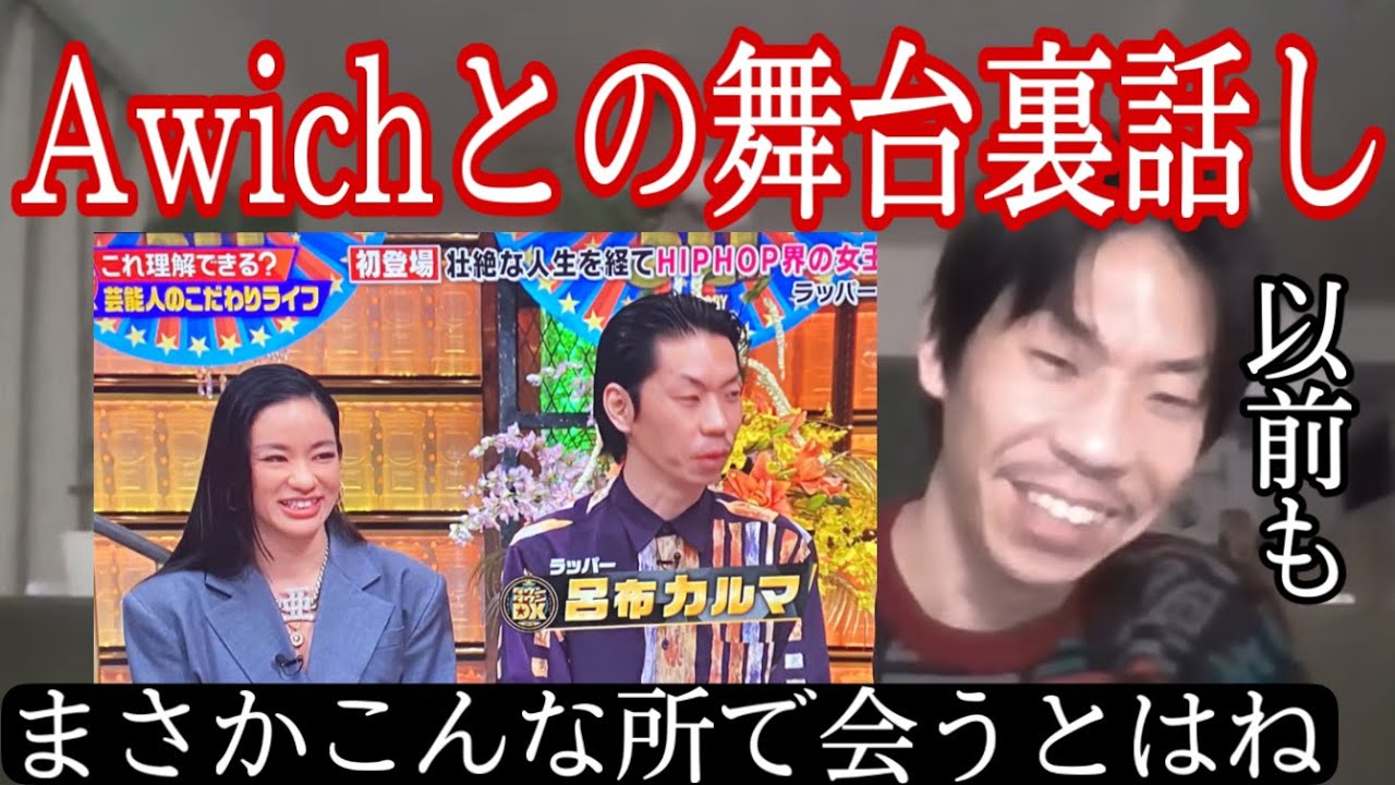 【呂布カルマ】AwichとダウンタウンDXで共演した感想を話す呂布カルマ【切り抜き】