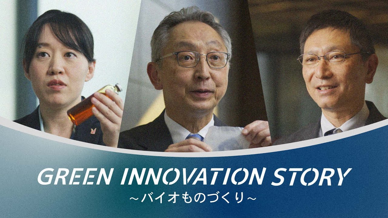 GREEN INNOVATION STORY　「バイオものづくり」