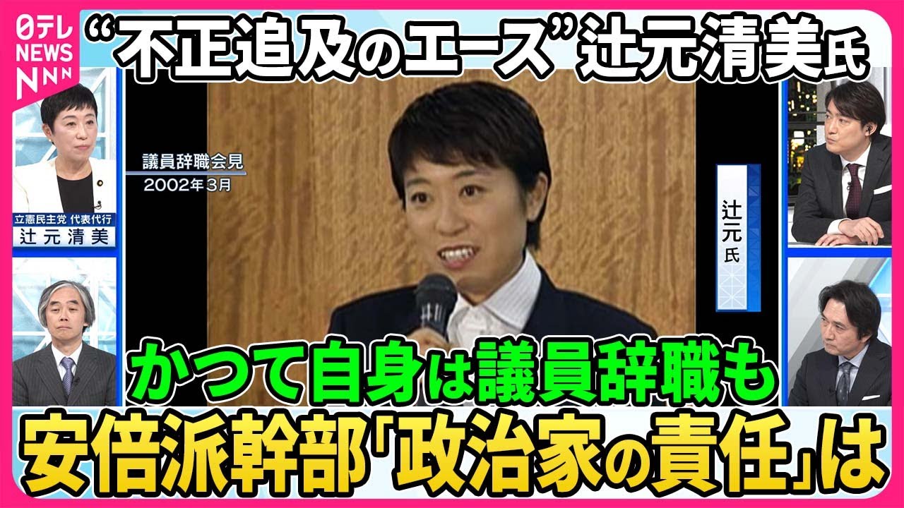 【深層ＮＥＷＳ】立憲・辻元清美氏が生出演、国会では安倍派幹部・二階元幹事長の政倫審出席を野党が要求、辻元氏はかつての自身の秘書給与問題での議員辞職について語る。政治家の「責任の取り方」を徹底議論。