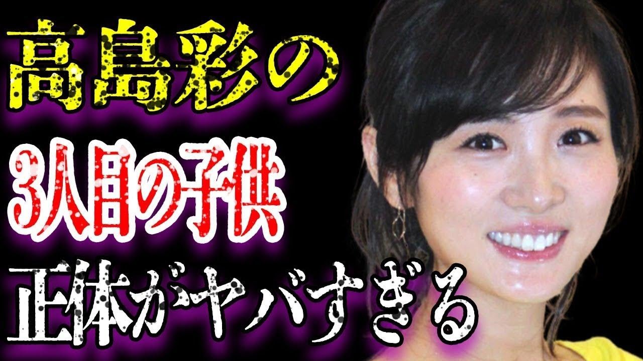 高島彩の隠され続ける３人目の“子供”正体に言葉を失う…父親との思い出がない壮絶な“生い立ち”に驚きを隠せない…「北川悠仁」の妻でもあるアナウンサーの耳を疑う現在の年収額がヤバすぎた…
