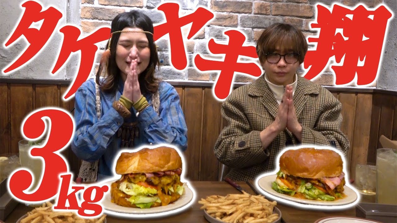 【同食生活】デカ盛りハンバーガーをタケヤキ翔さんと爆食したら…【大食い】