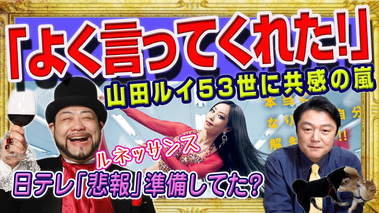 「よく言ってくれた！」と山田ルイ５３世「ミヤネ屋」の勇気ある発言に共感の嵐。有働由美子「絶句」の理由。日テレは「セクシー田中さん」に箝口令疑惑｜みやわきチャンネル（仮）#2173Restart1973