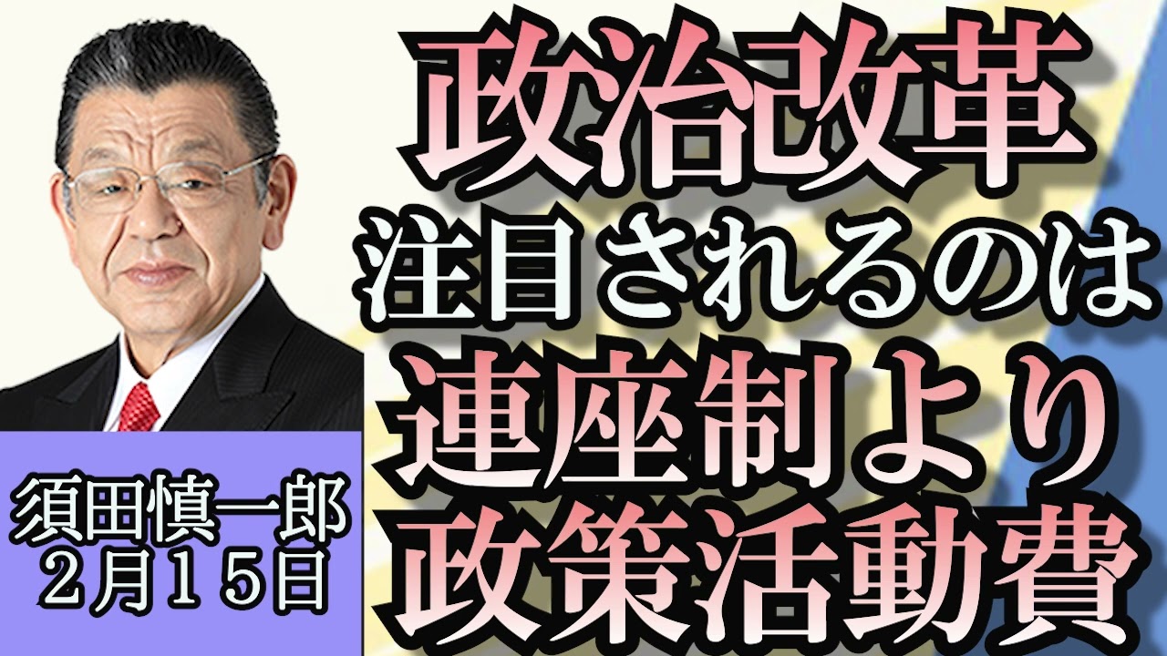 須田慎一郎「政治改革、注目は連座制より政策活動費」「日経平均株価がバブル後の最高値を更新！日本株に注目が集まるワケは？」２月１５日