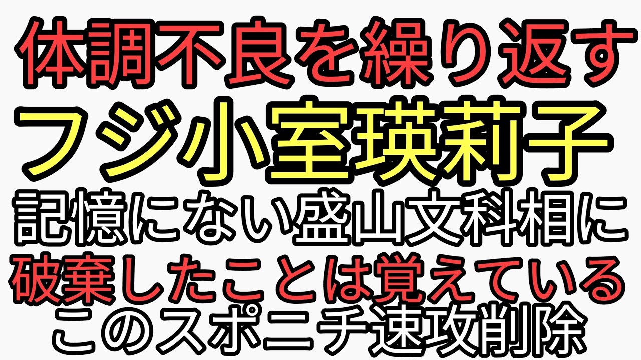 フジめざまし8小室瑛莉子アナが記憶にないという統一教会盛山文科相に痛烈なツッコミ。書類を破棄したことは憶えているんだ