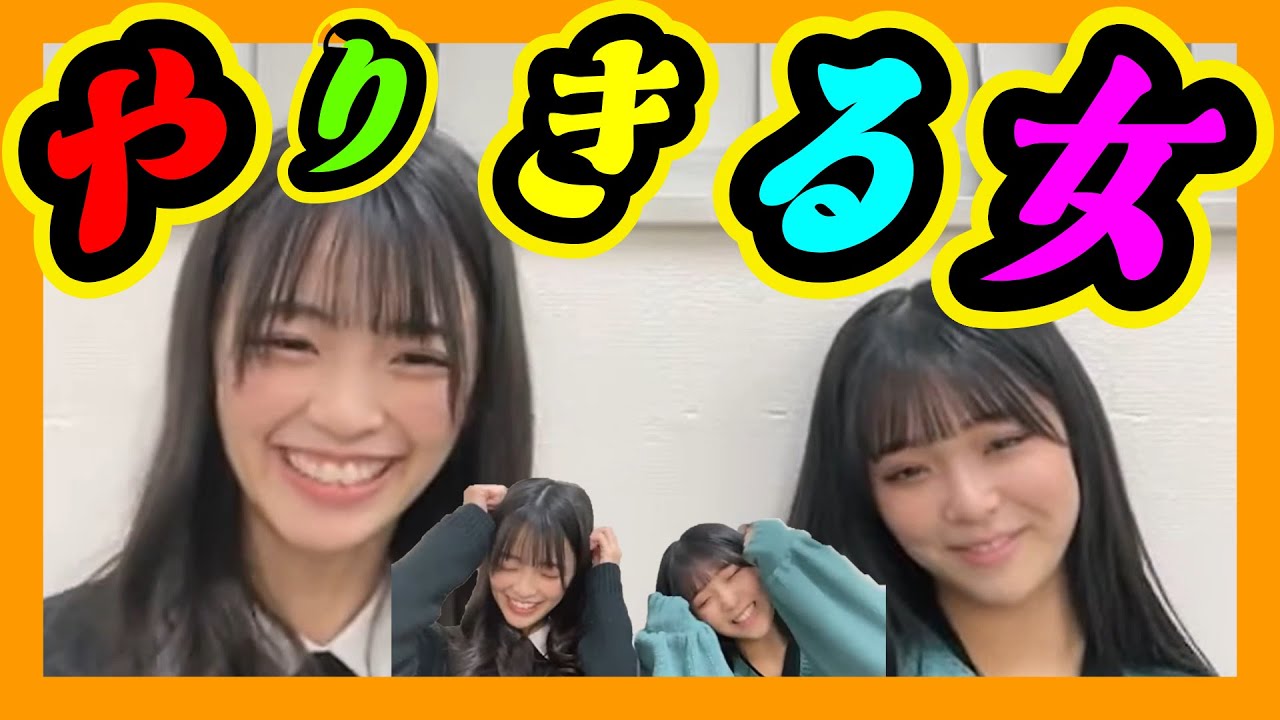 何でもやりきる『ゆきの』。凪咲さんの卒コンでも発揮してました。伝統芸は後輩にしっかり継承されてます。 2023年12月26日 【桜田彩叶/田中雪乃】【SHOWROOM/NMB/切り抜き】