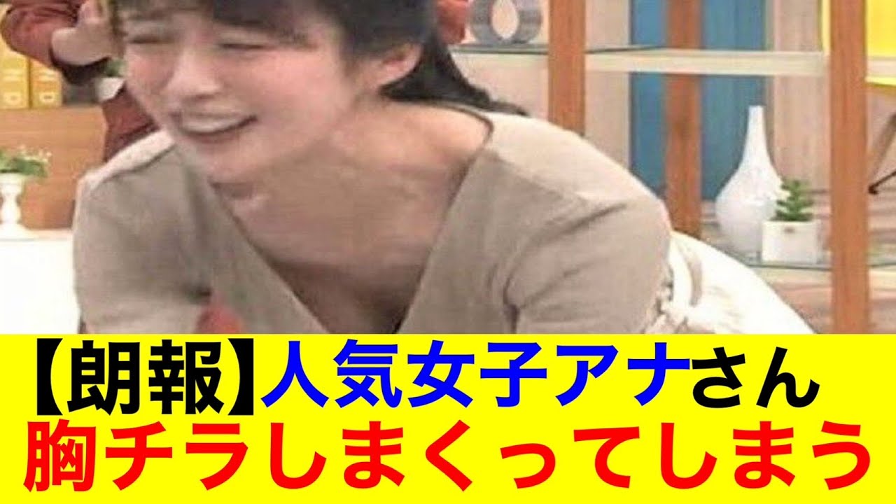 【朗報】人気女子アナさん胸チラしまくってしまうｗｗ【なんｊまとめ】【美女】【女子アナ】【モデル】