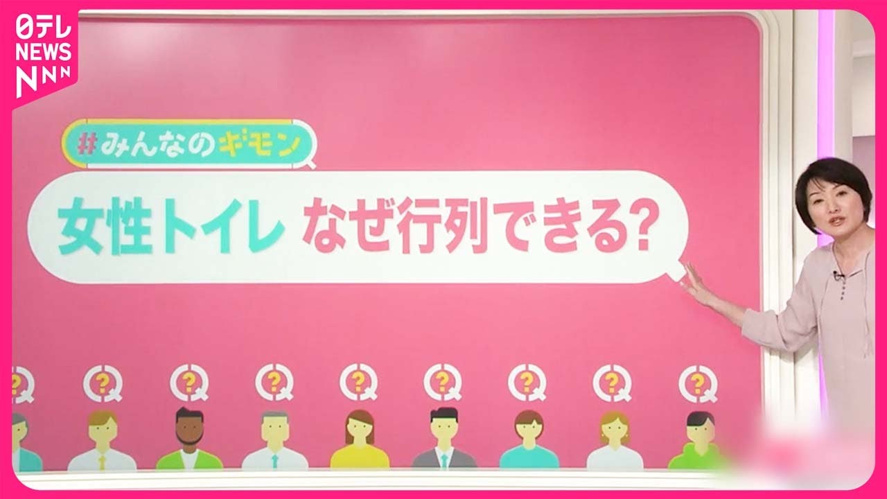 【トイレの行列問題】女性の“トイレ行列”改善するには？ 個室利用は長時間化ナゼ 籠城の問題も【#みんなのギモン】