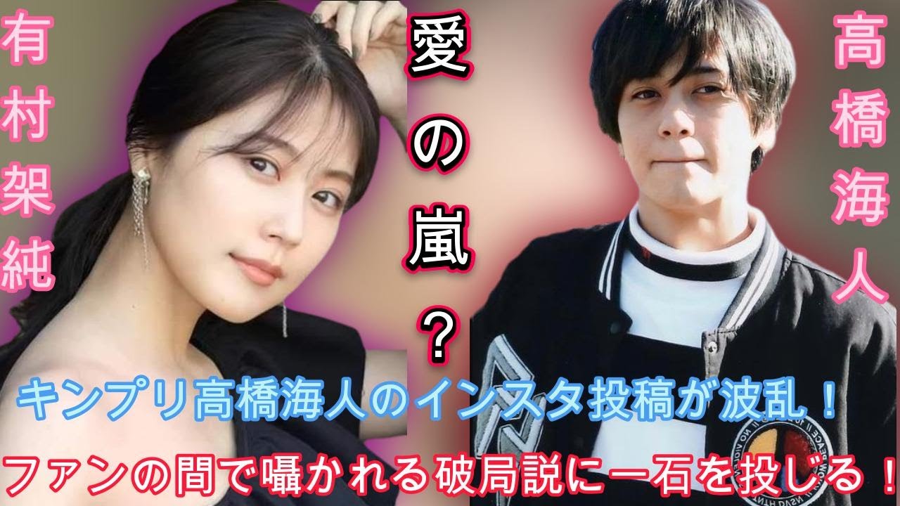 "恋愛危機？キンプリ高橋海人がインスタに投稿したイラストが波紋！有村架純との関係に暗雲"| エンタメジャパン