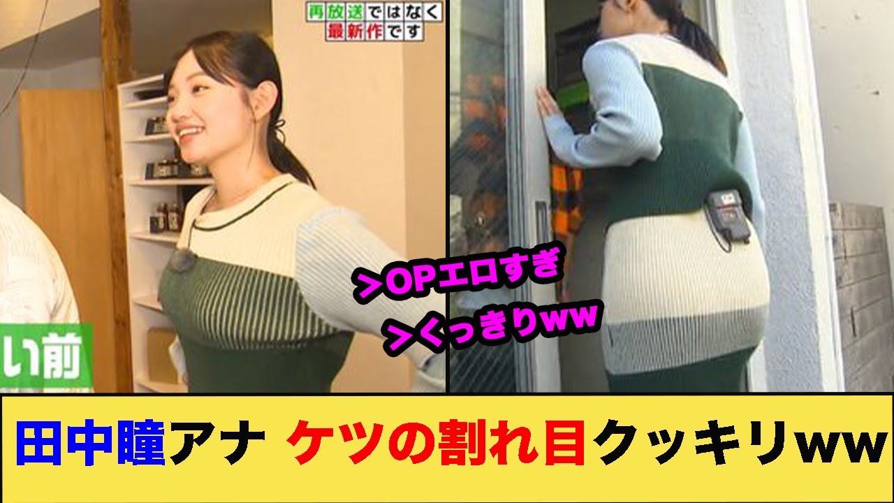 田中瞳アナ、ケツの割れ目クッキリｗｗｗｗｗ ※gifあり