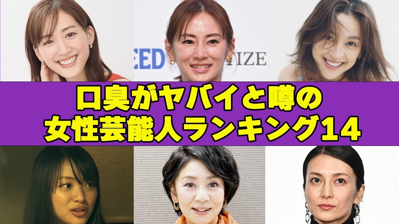 口臭がヤバイ女性芸能人衝撃ランキング！歯を磨かない女優とは一体…