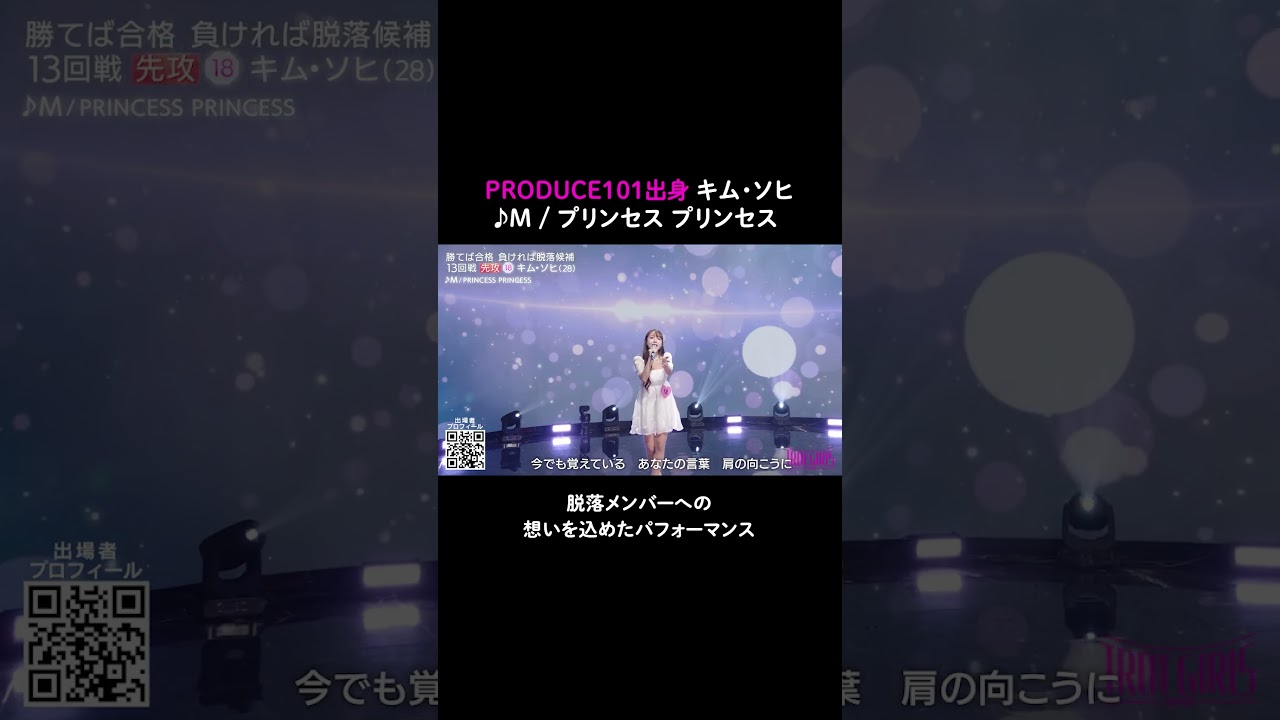 歌唱力を競う1 on 1 サバイバル で敗北… #PRODUCE101 出身キム・ソヒ。メンバーに向けて想いを込めたパフォーマンス❝ #トロットガールズジャパン ❞第6話まで配信中！#shots