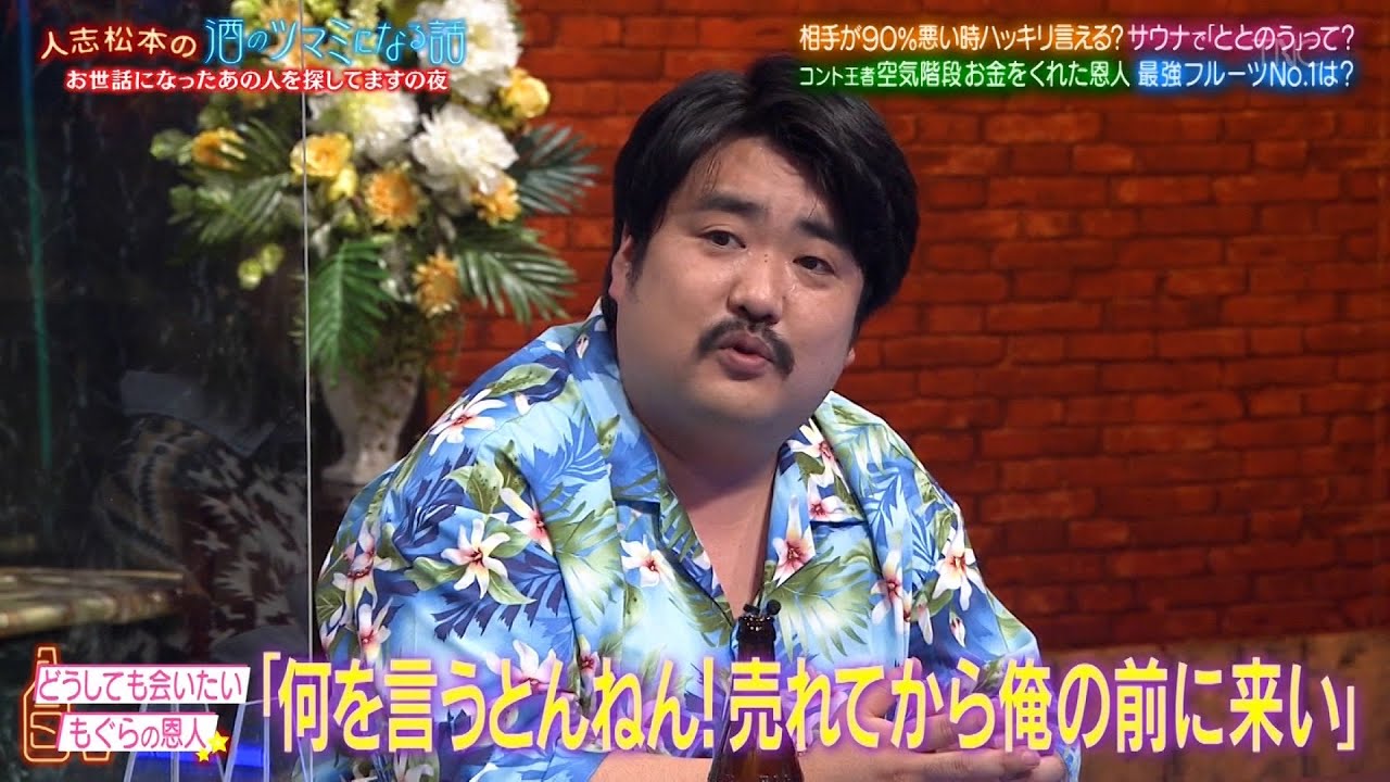 【人志松本の酒のツマミになる話】BGM コント王者空気階段もぐらにお金を貸した行方不明の恩人…磯村勇斗が語るサウナ愛…松本が目論む芸人マンション建設計画…千鳥＆田中律子＆王林将来移住するなら