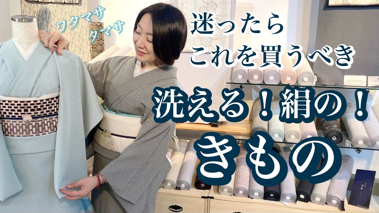 【フェア情報】#23 「絹」だけど洗える！きもの　ワタマサタマサ　from丹後