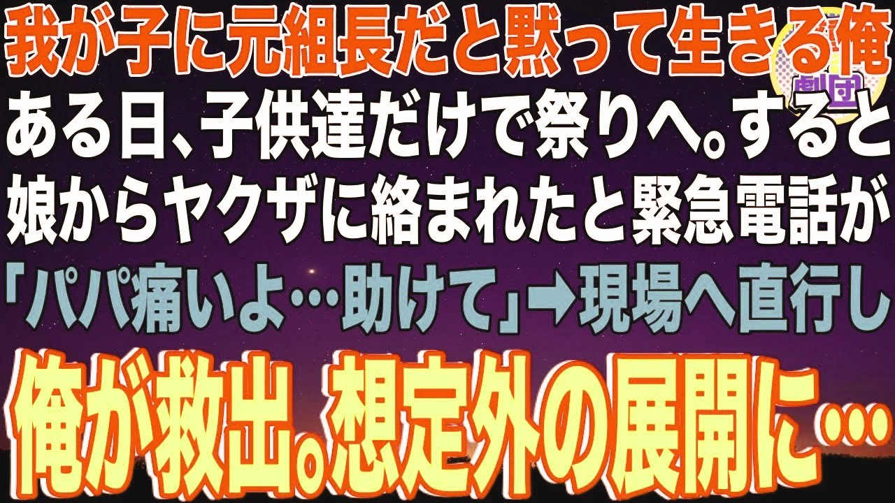 【スカッと】我が子にヤクザの元組長だと黙って生きてきた俺。ある日、子供達だけで夏祭りへ。すると娘からヤクザに絡まれたと電話が「パパ痛いよ…助けて」→現場へ直行し俺が救うと想定外の展開