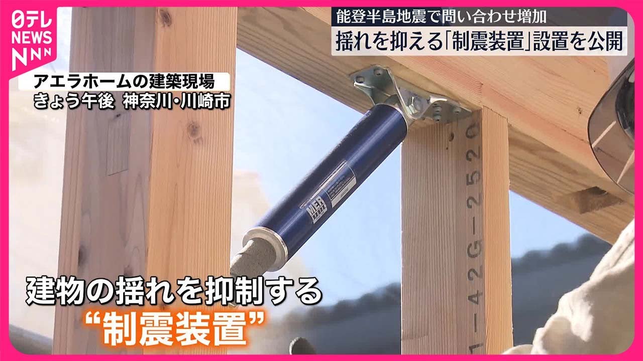 【設置現場を公開】地震時に建物の揺れ抑える「制震装置」能登半島地震で問い合わせ増加