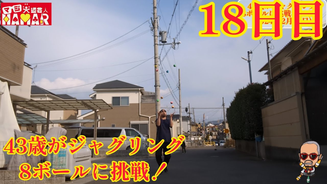 43歳がジャグリング8ボールに挑戦！18日目 日曜日だけに周りは平和ですな〜！