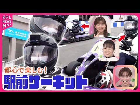 【駅前サーキット】東京23区唯一！手軽にレーサー気分が体験できる【おはトク】