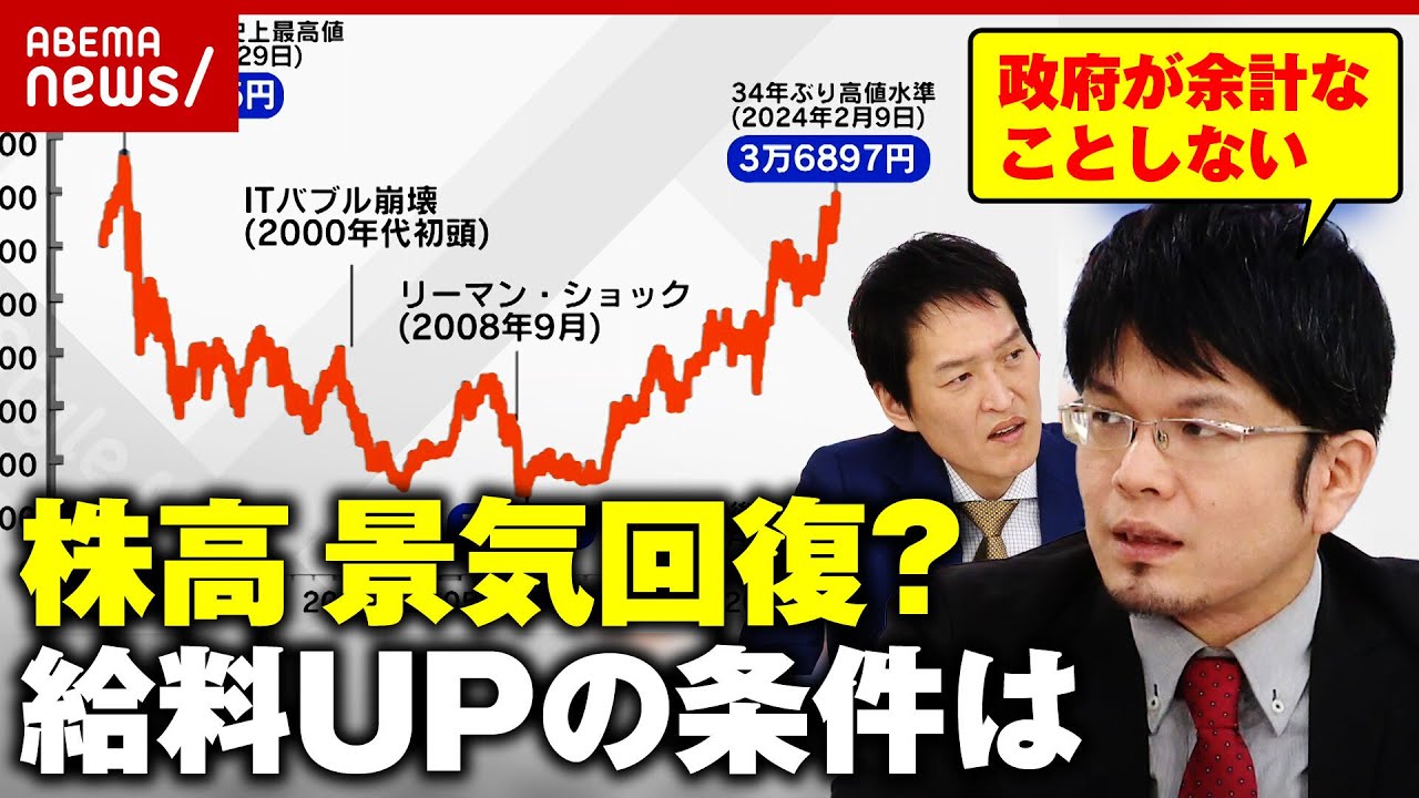 【株高】給料が上がる条件とは「バブル恐怖症の克服」「政府が余計なことをしない」森永康平氏が解説｜ABEMA的ニュースショー