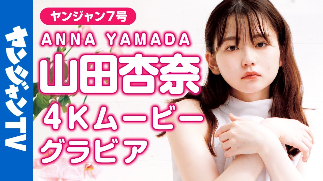 【4Kムービーグラビア】新進俳優・山田杏奈ちゃんが初登場！茶色い瞳と美しすぎるビジュアル、明るくてお茶目で知れば知るほどハマっていく魅力たっぷりの撮影に最高画質で没入密着！【メイキング】