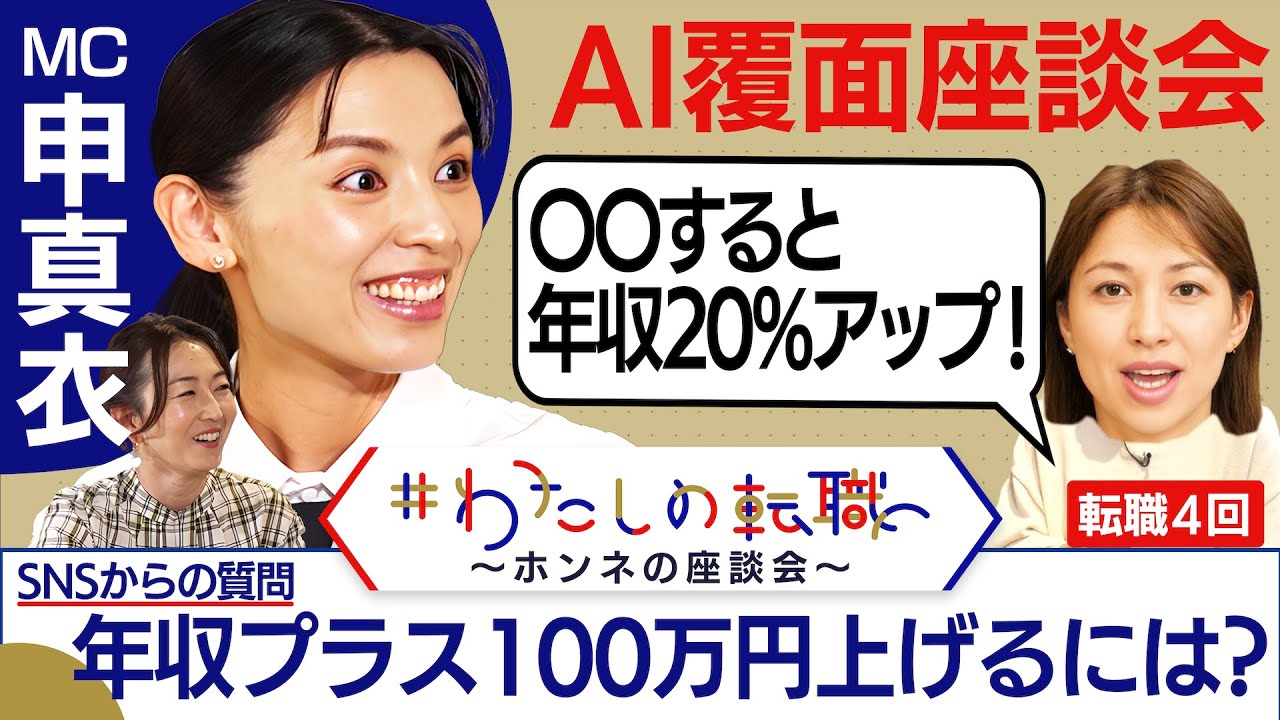 年収を上げるコツは意外にも「エージェントとの交渉術」！？年収アップにつながる、ある一言とは・・【転職ホンネAI覆面座談会】＜配信限定版＞