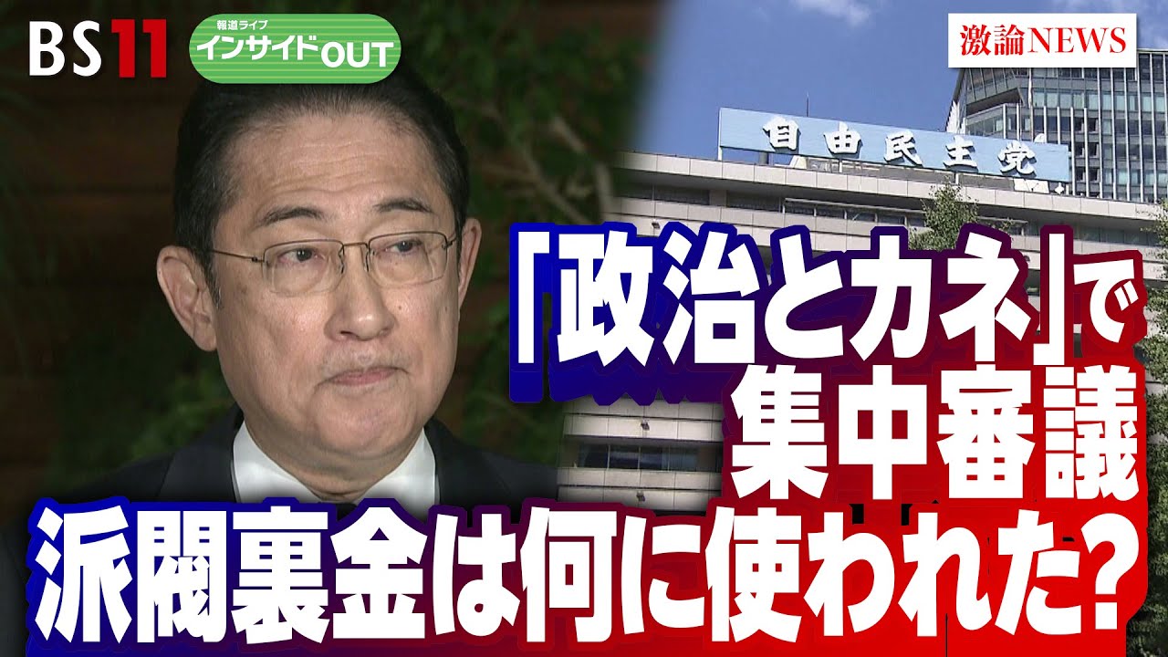 【「政治とカネ」で集中審議】派閥裏金は何に使われた？　ゲスト：北川正恭（早稲田大学名誉教授  元三重県知事 元衆院議員）岩井奉信（日本大学名誉教授）2月14日（水）BS11　報道ライブインサイドOUT