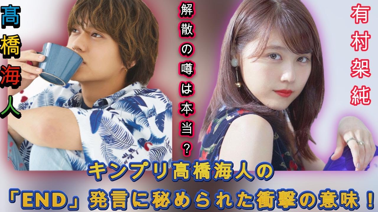 キンプリ髙橋海人の「END」発言に秘められた衝撃の意味！有村架純との関係に大きな波紋| エンタメジャパン