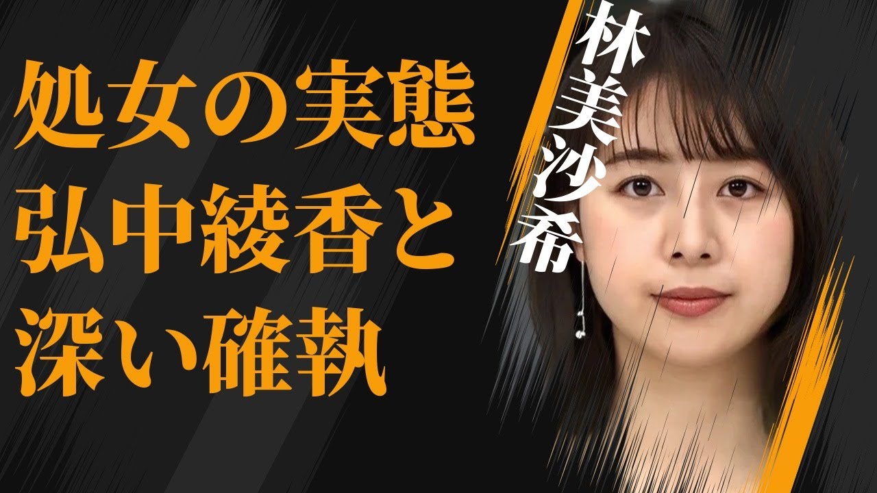 林美沙希が“男性”を経験したことがない実態…弘中綾香との深い確執に言葉を失う…「アナウンサー」として活躍する彼女の番組降板理由に驚きを隠せない…