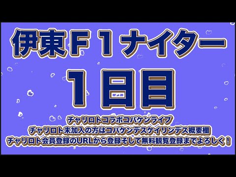 伊東Ｆ１ナイター初日チャリロトコラボコバケンライブ