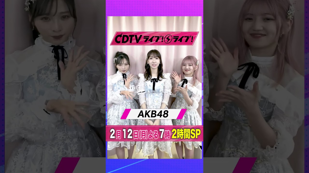 #CDTVライブライブ #AKB48 の皆さんからコメント到着🥰 #CDTV #TBS