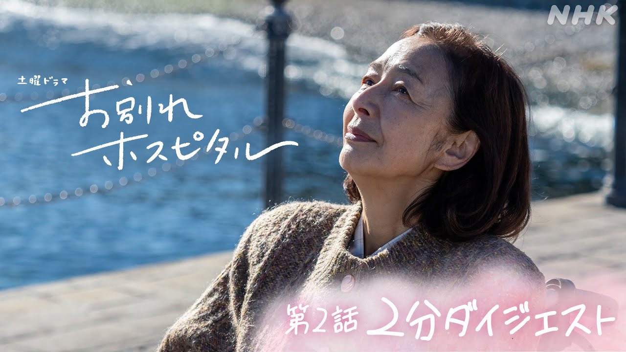 【お別れホスピタル】2話ダイジェスト 毎週(土)夜 10時 | 岸井ゆきの | 松山ケンイチ | NHK